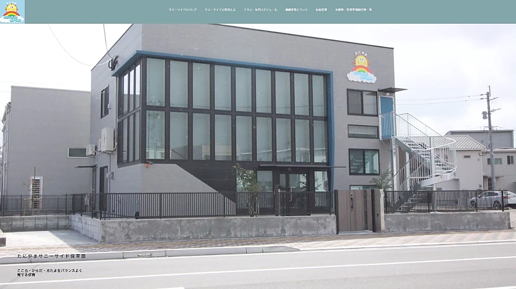 たにやまサニーサイド保育園公式サイト（パソコン表示）
