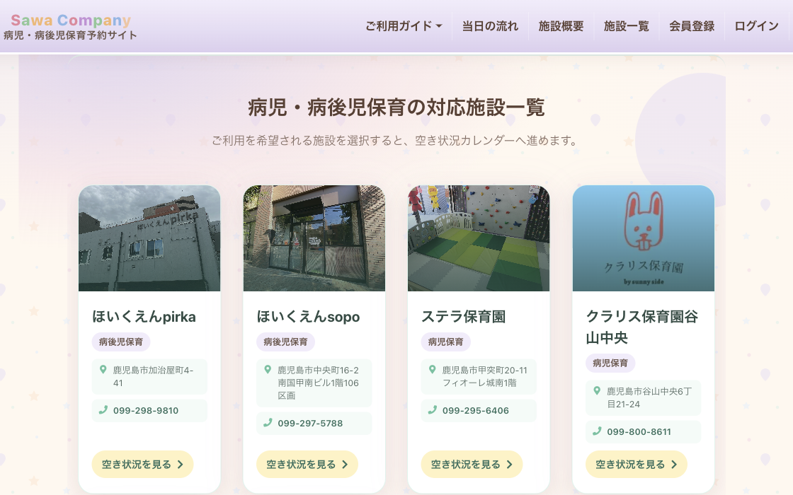 Sawaグループ園 病児・病後児保育予約サイトの画面
