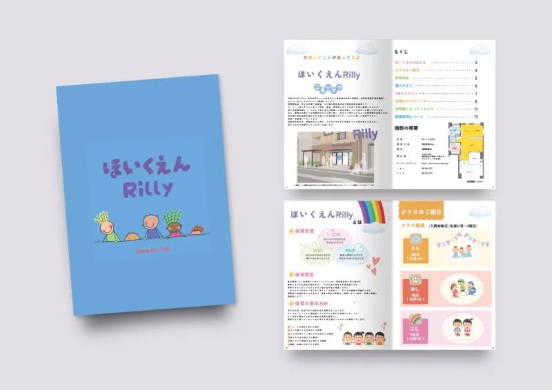 ほいくえんRilly パンフレットデザイン